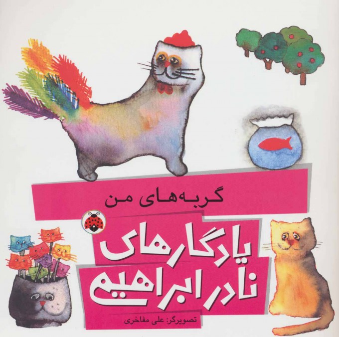 کتاب گربه های من | انتشارات شهر قلم