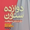 کتاب دوازده ستون | انتشارات آرایان