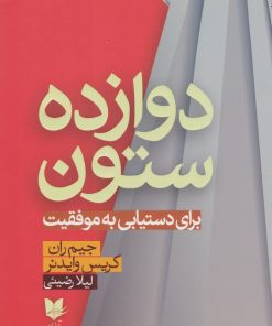 کتاب دوازده ستون | انتشارات آرایان