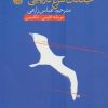 کتاب جاناتان مرغ دریایی | انتشارات آموت