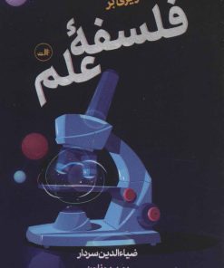 کتاب درآمدی تصویری بر فلسفه علم | انتشارات نشر ثالث