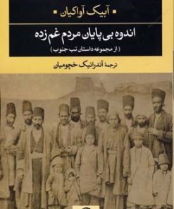 کتاب اندوه بی پایان مردم غم زده | انتشارات نگاه