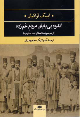 کتاب اندوه بی پایان مردم غم زده | انتشارات نگاه