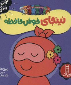 کتاب نینجای خوش حافظه | انتشارات فنی ایران نردبان