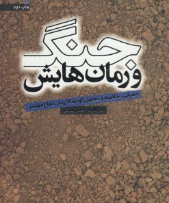 کتاب جنگ و رمان هایش | انتشارات سروش