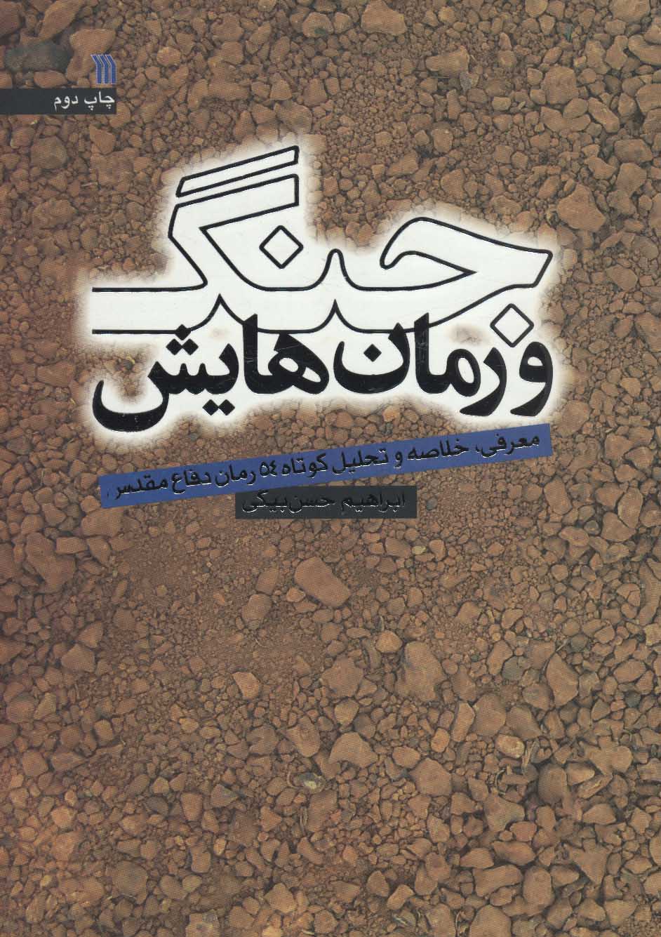 کتاب جنگ و رمان هایش | انتشارات سروش