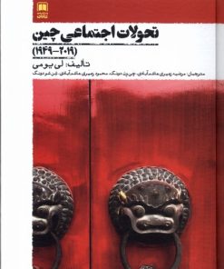 کتاب تحولات اجتماعی چین | انتشارات علمی