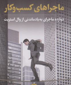 کتاب ماجراهای کسب و کار | انتشارات نشر کتاب پارسه