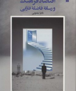 کتاب اقتصاد فرهنگ و رسانه ی فاضله ی فارابی | انتشارات سروش