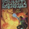 کتاب جویندگان کلید جادویی 4 | انتشارات قدیانی