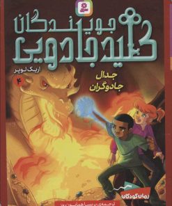 کتاب جویندگان کلید جادویی 4 | انتشارات قدیانی
