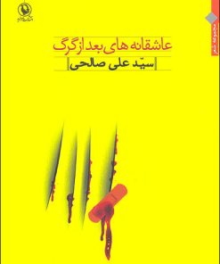 کتاب عاشقانه های بعد از گرگ | انتشارات مروارید