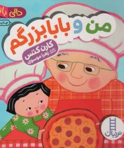 کتاب من و بابابزرگم | انتشارات فنی ایران نردبان