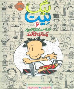کتاب بیگ نیت، دردسرساز تمام عیار 6 | انتشارات پرتقال
