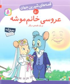 کتاب عروسی خانم موشه و یک قصه ی دیگر | انتشارات قدیانی