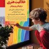 کتاب کلیدهای پرورش خلاقیت هنری در کودکان و نوجوانان | انتشارات صابرین