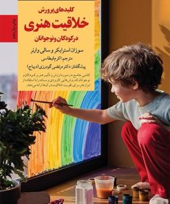 کتاب کلیدهای پرورش خلاقیت هنری در کودکان و نوجوانان | انتشارات صابرین