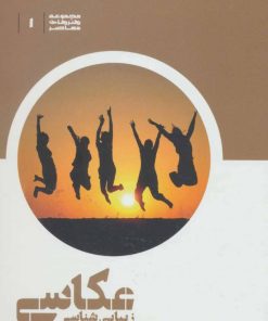 کتاب زیبایی شناسی عکاسی | انتشارات علمی