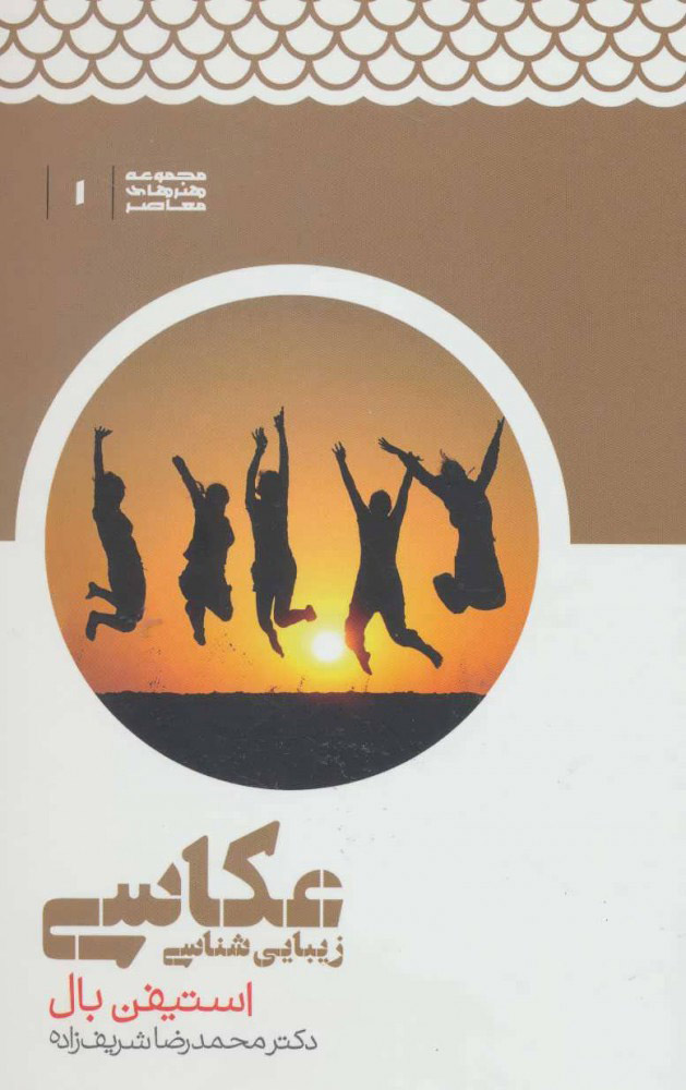 کتاب زیبایی شناسی عکاسی | انتشارات علمی