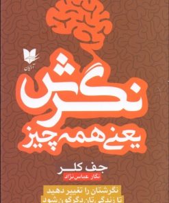 کتاب نگرش یعنی همه چیز | انتشارات آرایان