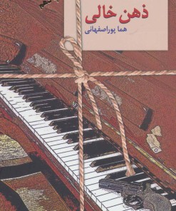 کتاب ذهن خالی | انتشارات سخن