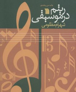 کتاب ریتم در موسیقی | انتشارات سروش