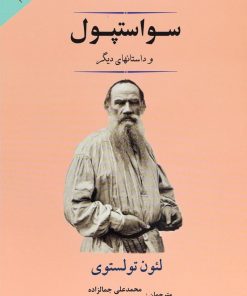 کتاب سو استپول | انتشارات جامی مصدق