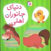 کتاب دنیای جانوران اهلی | انتشارات قدیانی