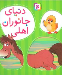 کتاب دنیای جانوران اهلی | انتشارات قدیانی