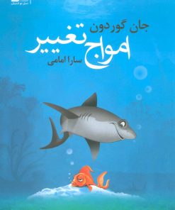 کتاب امواج تغییر | انتشارات نسل نواندیش