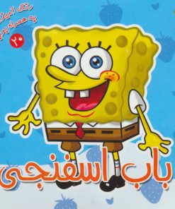 کتاب باب اسفنجی | انتشارات سایه گستر