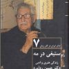 کتاب تئاتر ایران در گذر زمان 7 | انتشارات افراز