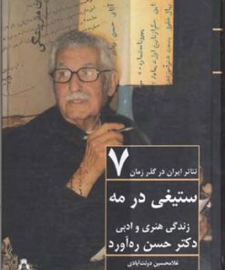کتاب تئاتر ایران در گذر زمان 7 | انتشارات افراز