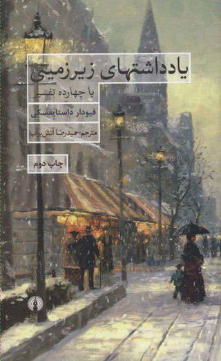 کتاب یادداشت های زیر زمینی | انتشارات علمی و فرهنگی