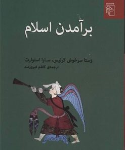 کتاب برآمدن اسلام | انتشارات مرکز