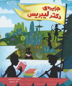 کتاب جزیره دکتر لیبریس | انتشارات پرتقال