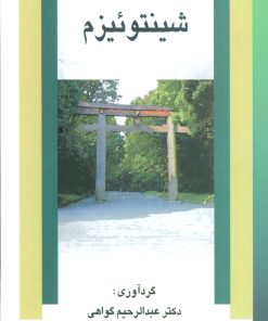 کتاب شینتوئیزم | انتشارات علم