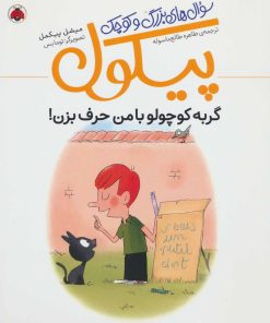 کتاب سوال های بزرگ و کوچک پیکول | انتشارات شهر قلم