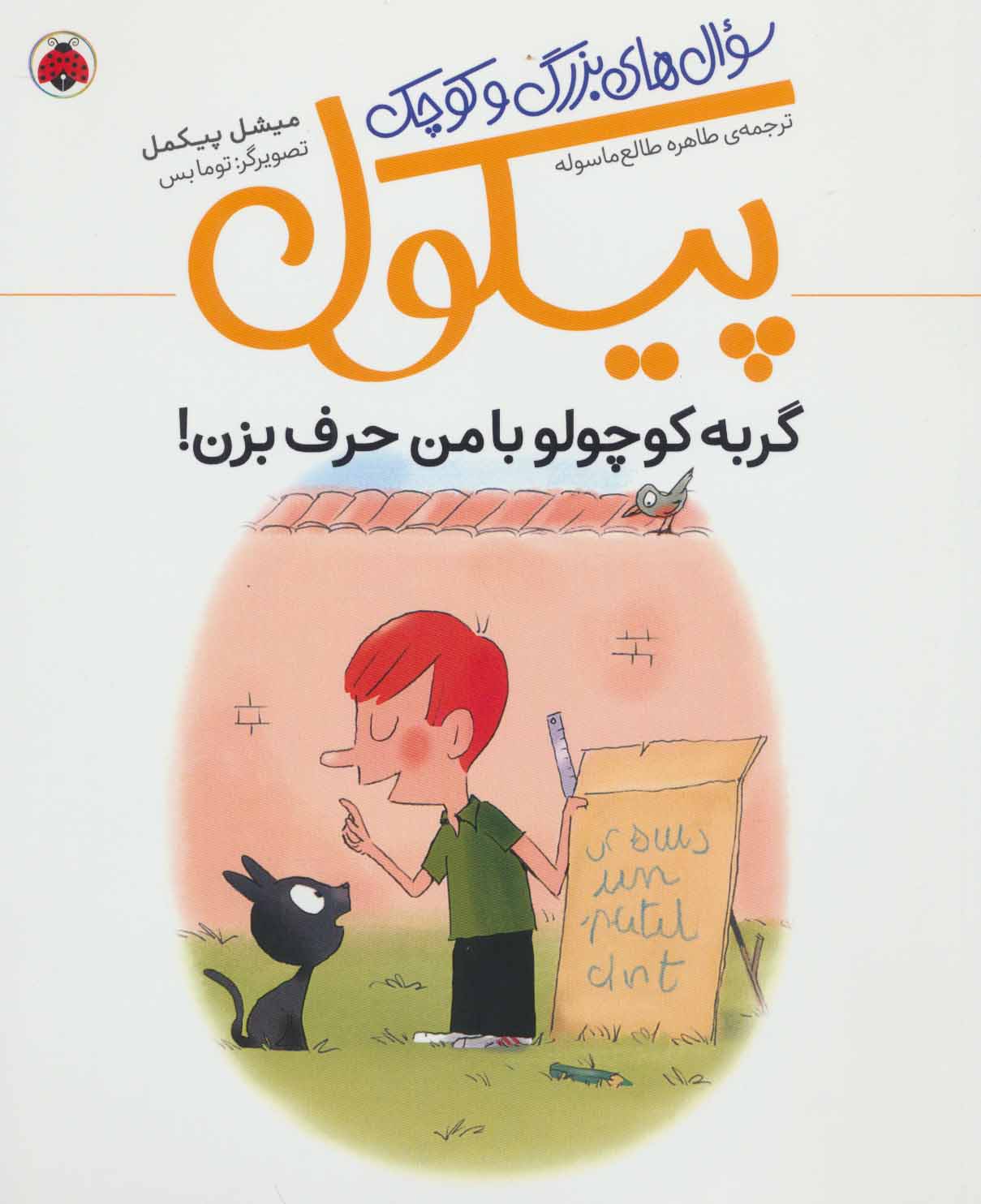 کتاب سوال های بزرگ و کوچک پیکول | انتشارات شهر قلم