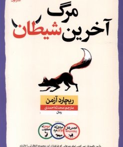 کتاب مرگ آخرین شیطان | انتشارات نشر نون