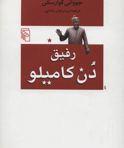 کتاب رفیق دن کامیلو | انتشارات مرکز