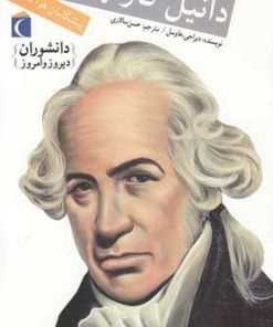 کتاب دانیل فارنهایت | انتشارات محراب قلم