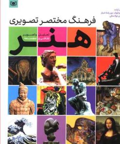 کتاب فرهنگ مختصر تصویری هنر | انتشارات قدیانی