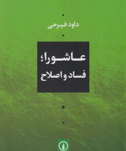 کتاب عاشورا؛ فساد و اصلاح | انتشارات نشر نی