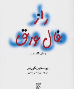 کتاب راز فال ورق | انتشارات مرکز