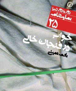 کتاب خواب در فنجان خالی | انتشارات نشر نی