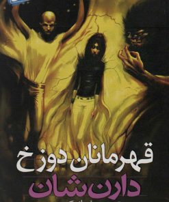 کتاب نبرد با شیاطین 10 | انتشارات قدیانی