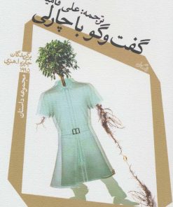 کتاب گفت و گو با چارلی | انتشارات نیستان