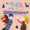کتاب جیک جیک های گنجشک ناشناس (تلویزیون را خاموش می کنی بیایی دنبالم؟) | انتشارات شهر قلم