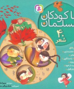 کتاب مجموعه ما کودکان مسلمان (خشتی کوچک، شومیز) | انتشارات قدیانی